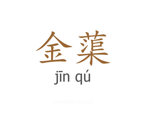 金蕖