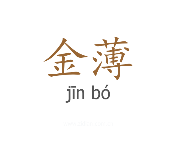 金薄