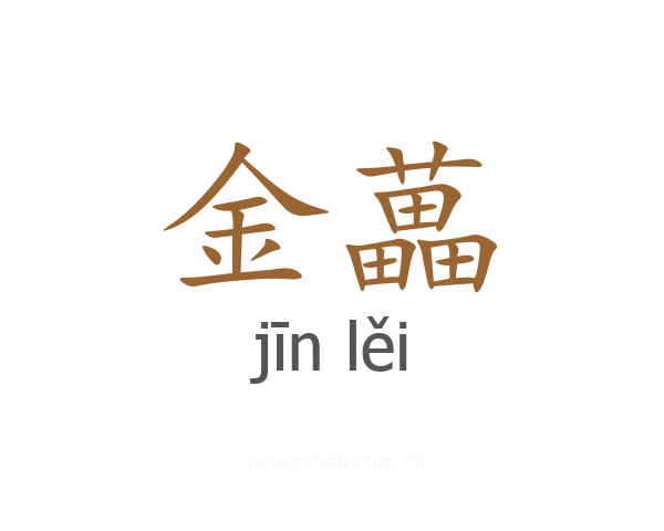 金藟