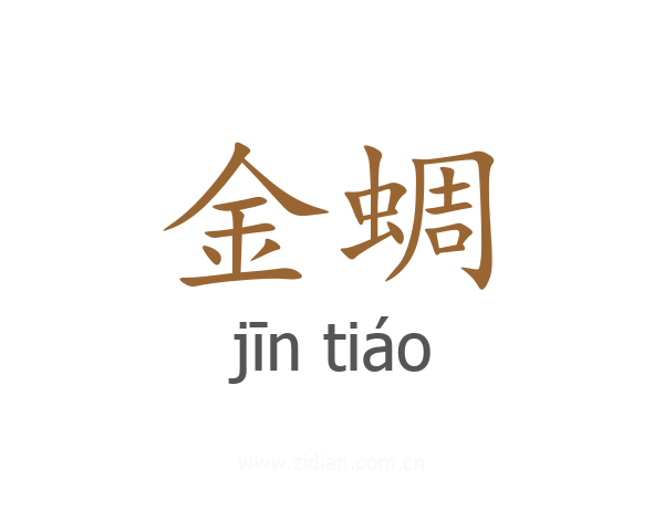 金蜩