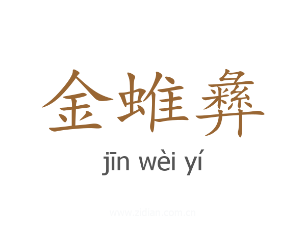 金蜼彝