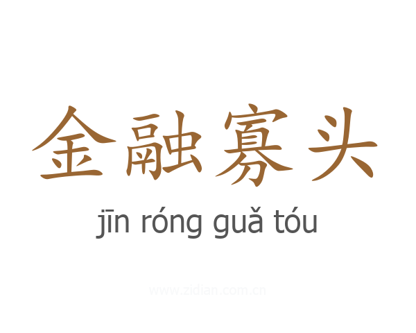 金融寡头