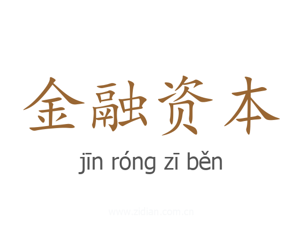 金融资本