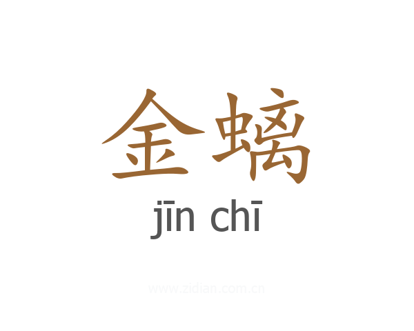 金螭