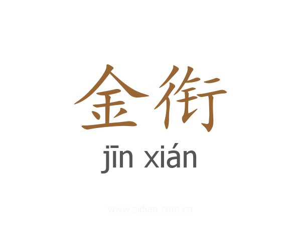 金衔
