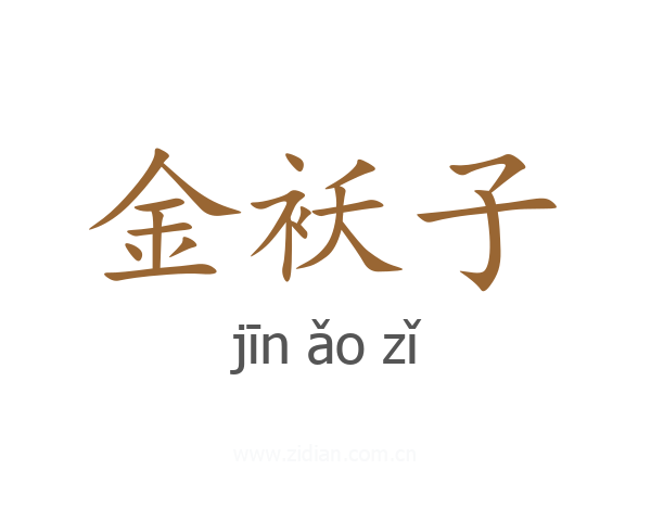 金袄子