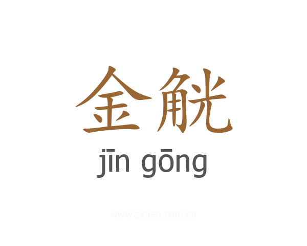 金觥
