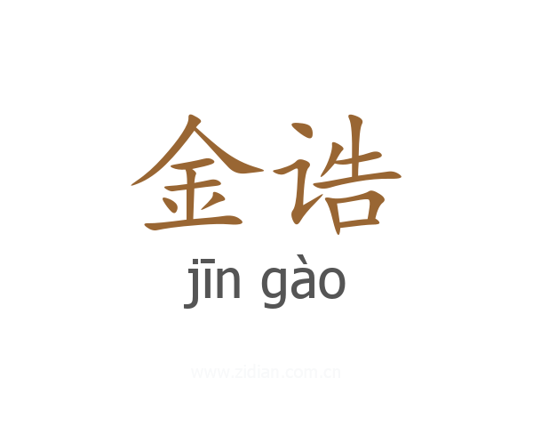 金诰