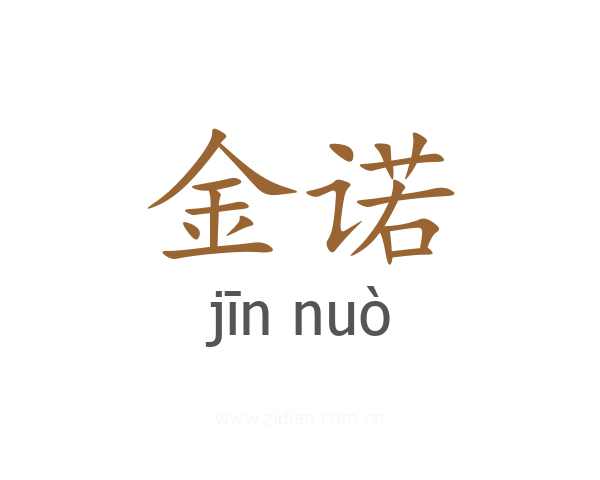 金诺