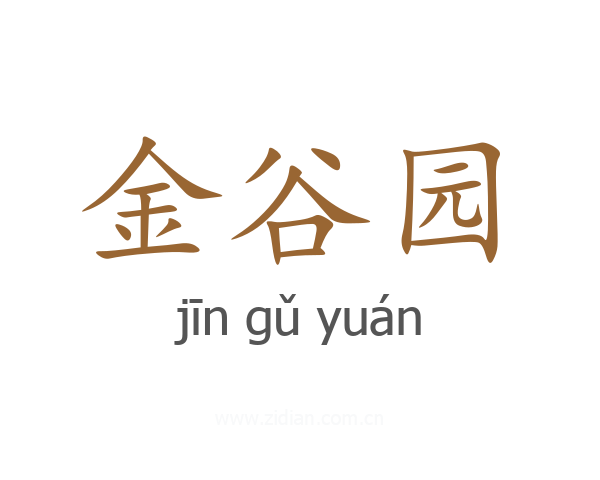 金谷园