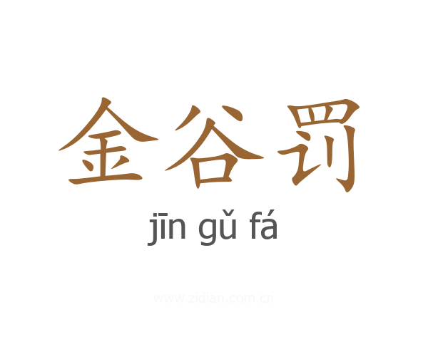 金谷罚