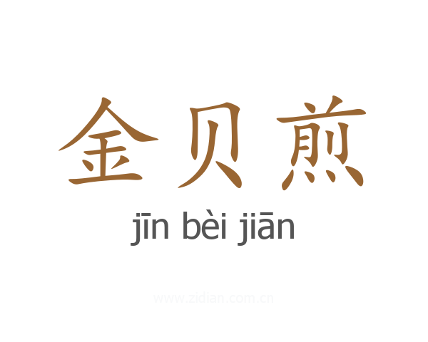 金贝煎