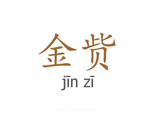 金赀