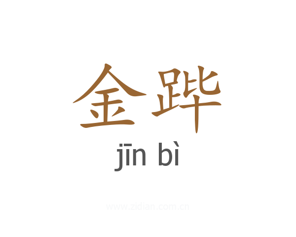 金跸