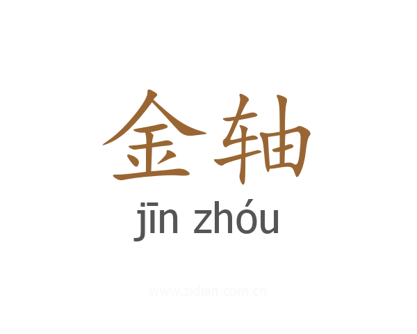 金轴
