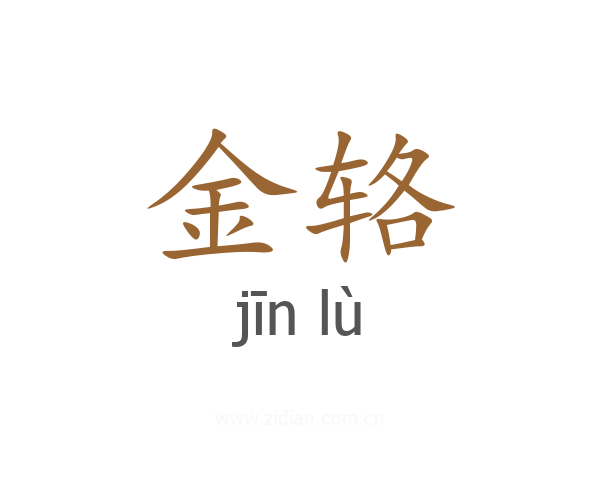 金辂