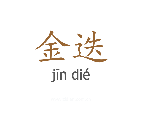金迭