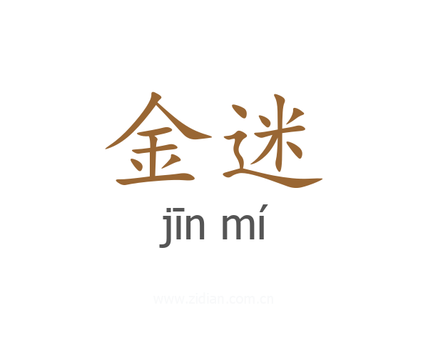 金迷