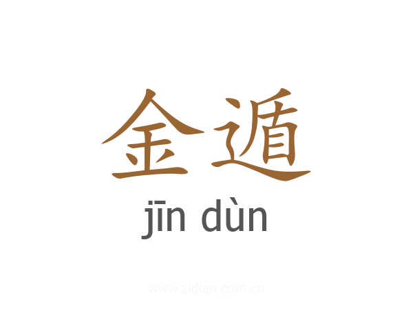 金遁