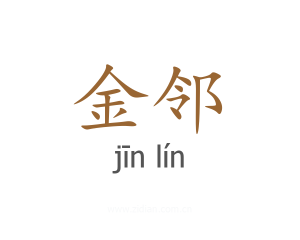 金邻