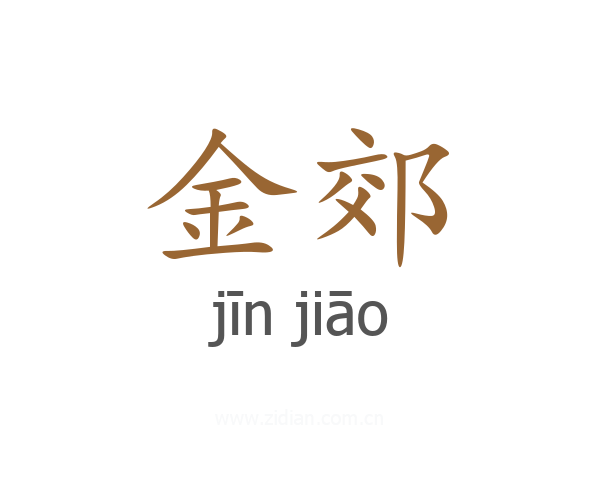 金郊