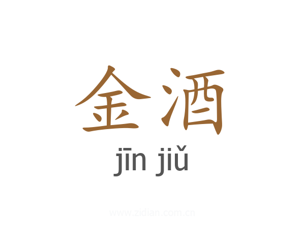 金酒
