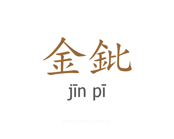 金鈚