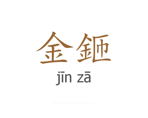 金鉔