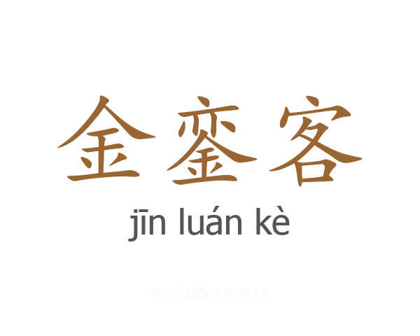 金銮客