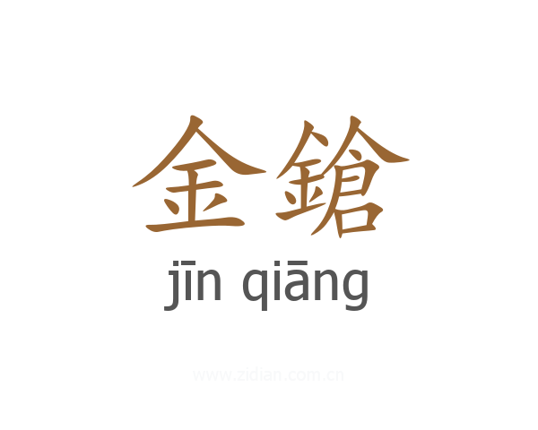 金鎗