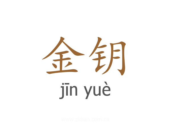 金钥