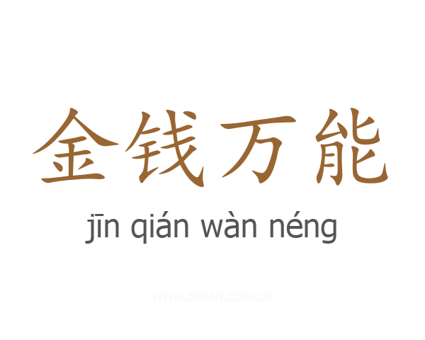 金钱万能