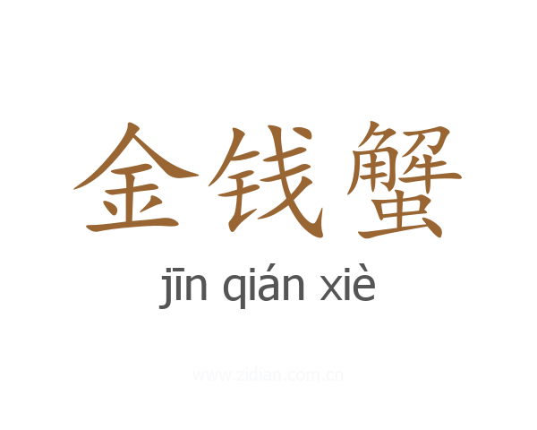 金钱蟹