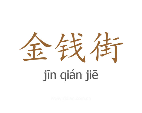 金钱街