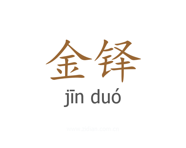 金铎