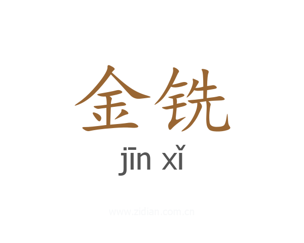 金铣
