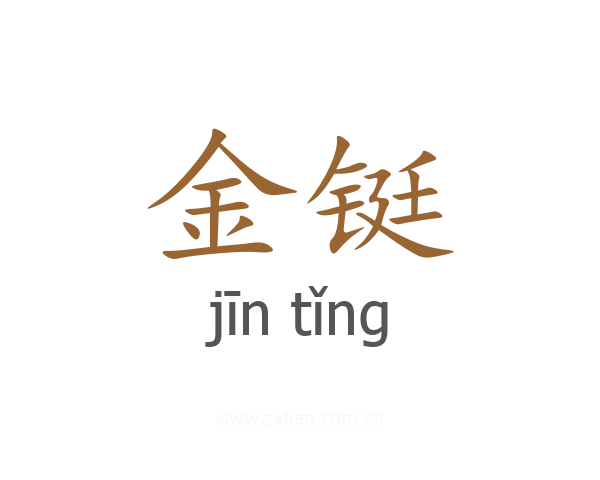 金铤