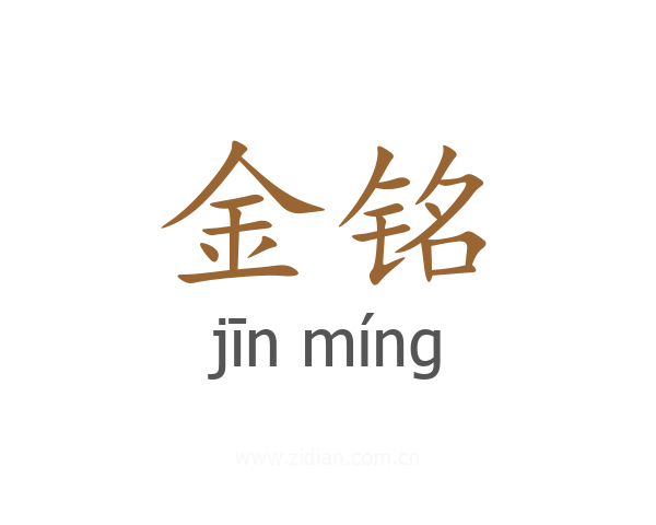 金铭