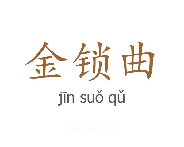 金锁曲
