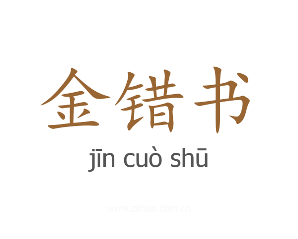 金错书