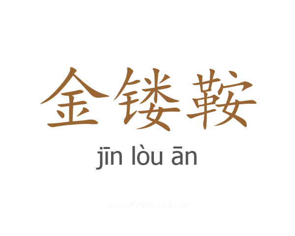 金镂鞍