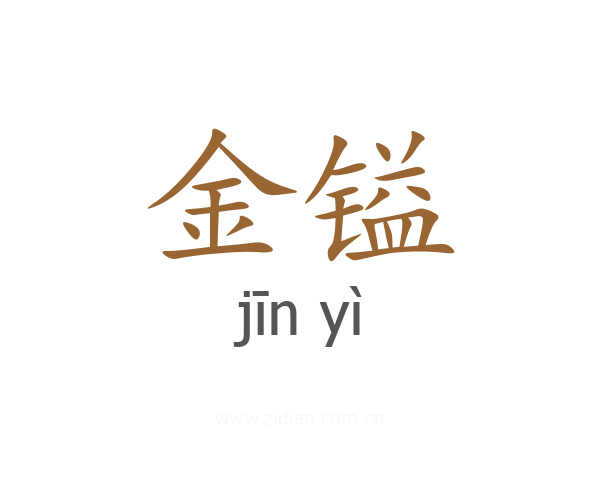 金镒