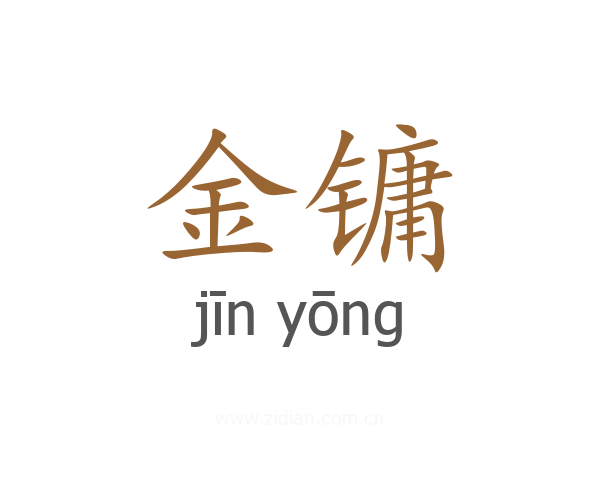 金镛