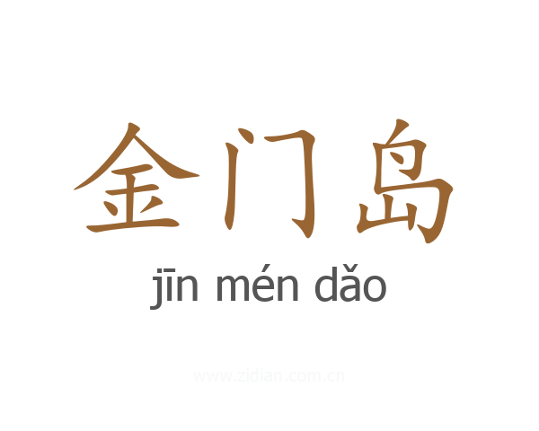金门岛