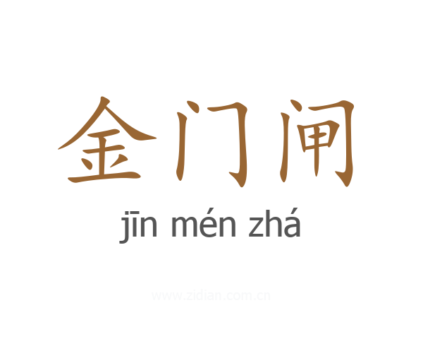 金门闸