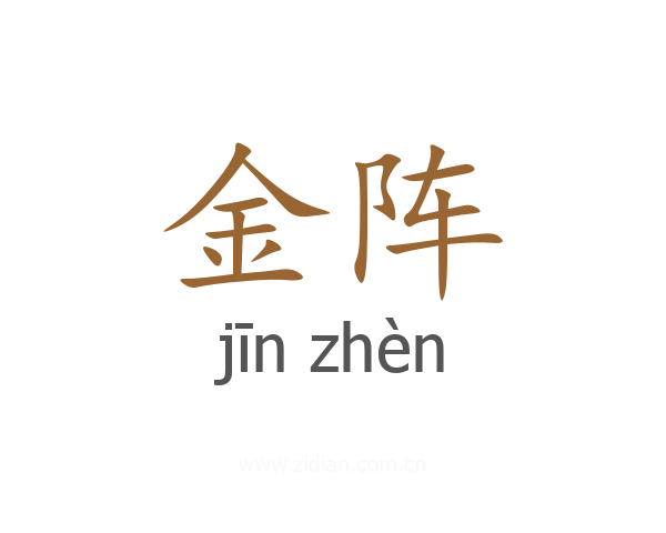 金阵