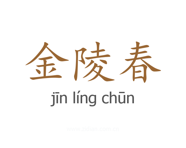 金陵春