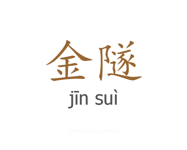 金隧