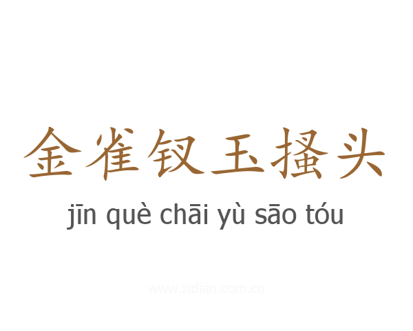 金雀钗玉搔头