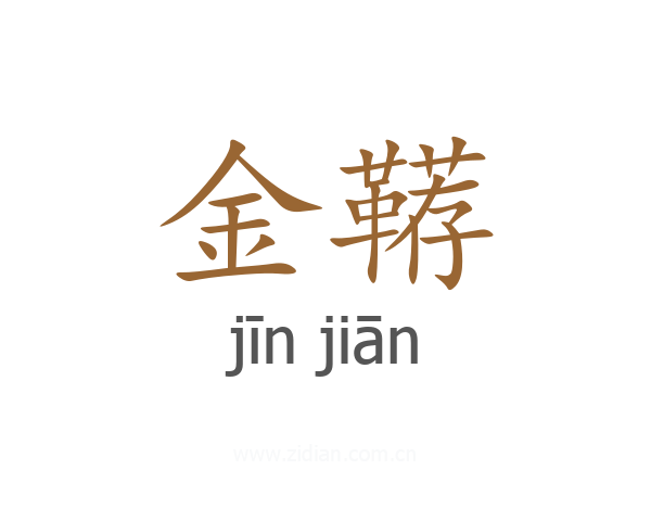 金鞯